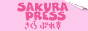リンク:さくらぷれす